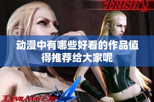 动漫中有哪些好看的作品值得推荐给大家呢