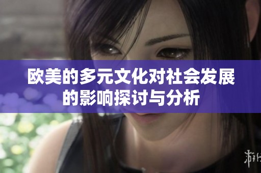 欧美的多元文化对社会发展的影响探讨与分析