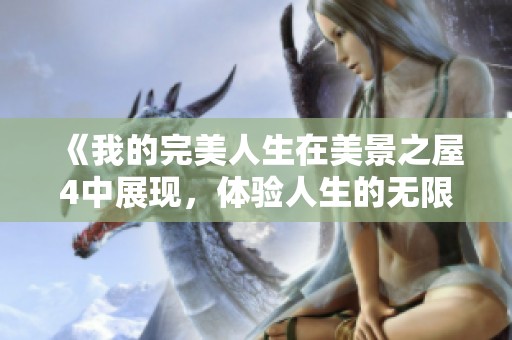 《我的完美人生在美景之屋4中展现，体验人生的无限可能》