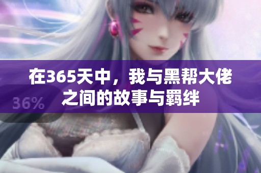 在365天中，我与黑帮大佬之间的故事与羁绊