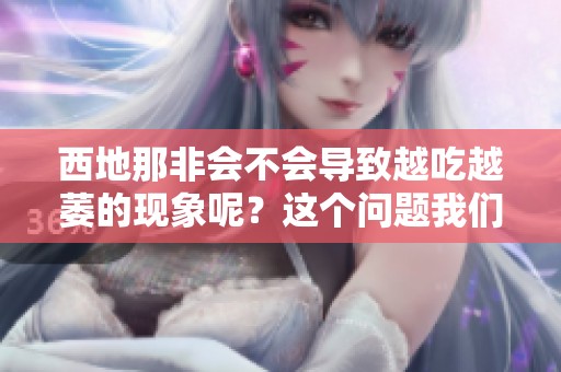 西地那非会不会导致越吃越萎的现象呢？这个问题我们一起来探讨一下。