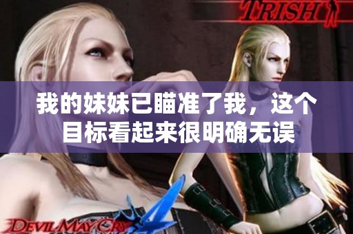 我的妹妹已瞄准了我，这个目标看起来很明确无误