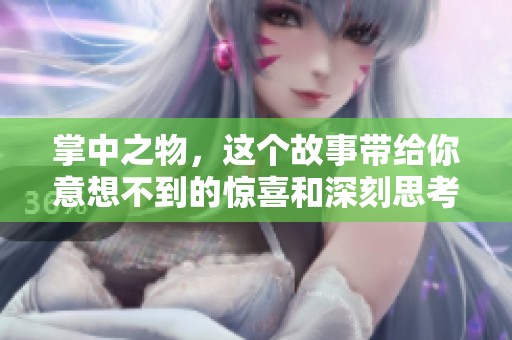 掌中之物，这个故事带给你意想不到的惊喜和深刻思考