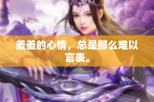 羞羞的心情，总是那么难以言表。
