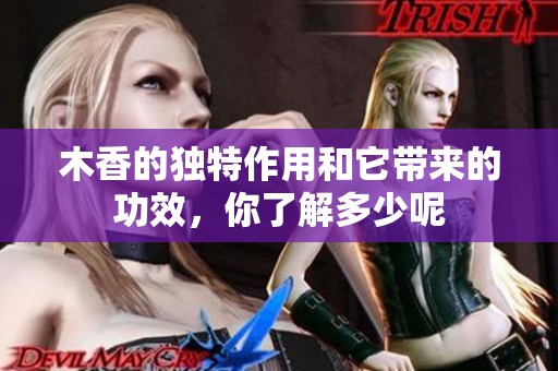 木香的独特作用和它带来的功效，你了解多少呢