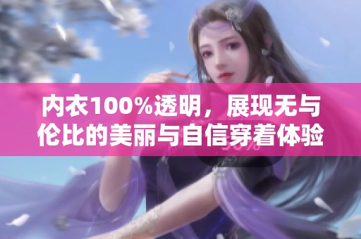 内衣100%透明，展现无与伦比的美丽与自信穿着体验