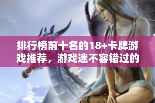 排行榜前十名的18+卡牌游戏推荐，游戏迷不容错过的精彩选择！