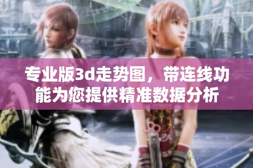 专业版**走势图，带连线功能为您提供精准数据分析