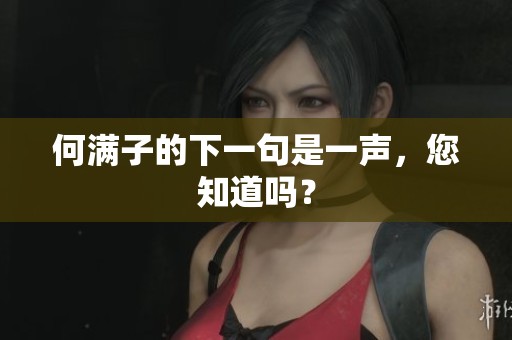 何满子的下一句是一声，您知道吗？