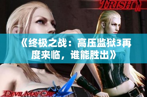 《终极之战：高压监狱3再度来临，谁能胜出》