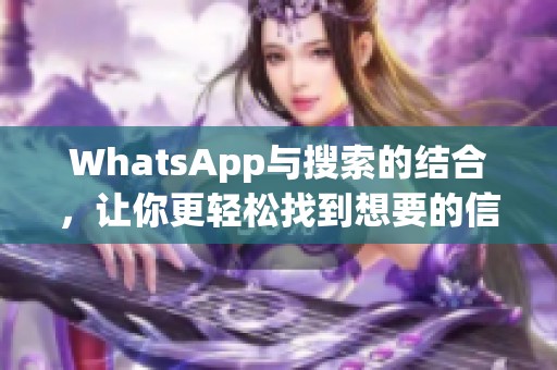 WhatsApp与搜索的结合，让你更轻松找到想要的信息