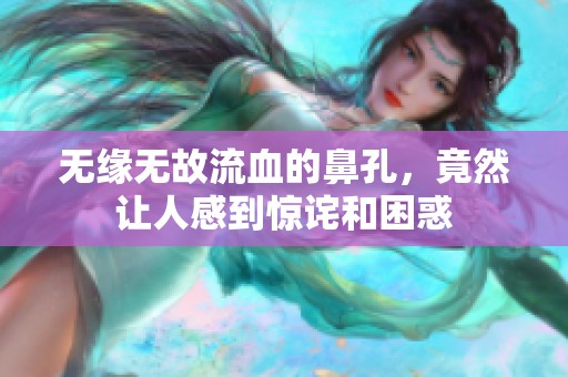 无缘无故流血的鼻孔，竟然让人感到惊诧和困惑