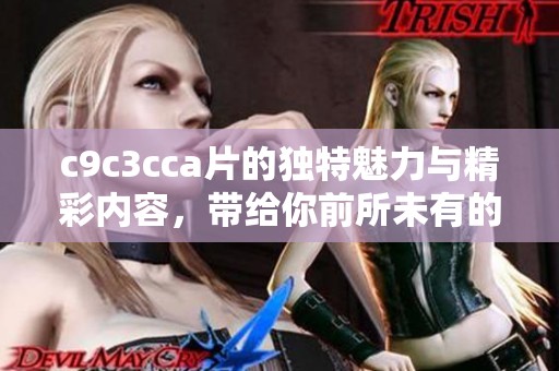 c9c3cc**的独特魅力与精彩内容，带给你前所未有的视觉体验