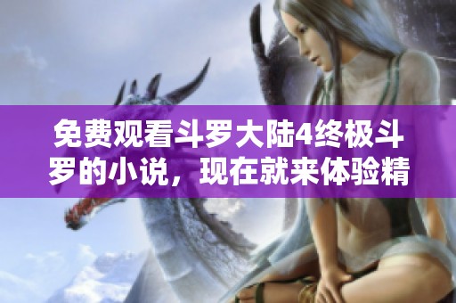 免费观看斗罗大陆4终极斗罗的小说，现在就来体验精彩的冒险故事