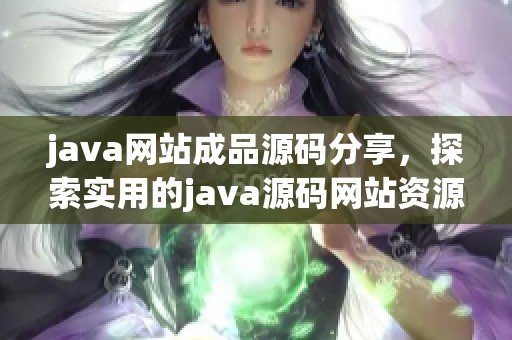 j**a网站成品源码分享，探索实用的j**a源码网站资源