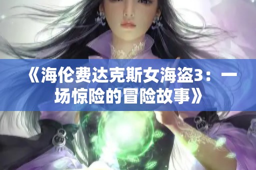 《海伦费达克斯女海盗3：一场惊险的冒险故事》