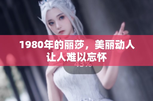 1980年的丽莎，美丽动人让人难以忘怀