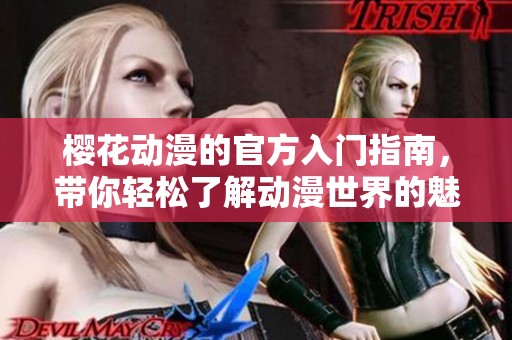 樱花动漫的官方入门指南，带你轻松了解动漫世界的魅力与精彩