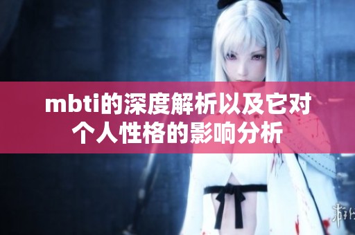 mbti的深度解析以及它对个人性格的影响分析