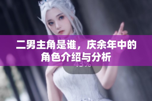 二男主角是谁，庆余年中的角色介绍与分析