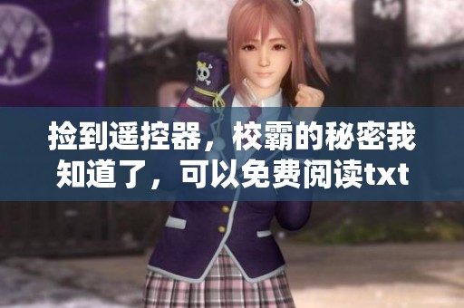 捡到遥控器，校霸的秘密我知道了，可以免费阅读txt吗