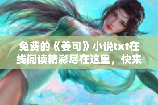 免费的《姜可》小说txt在线阅读精彩尽在这里，快来下载吧！