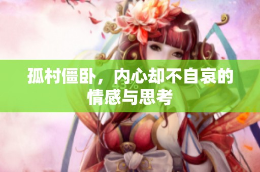 孤村僵卧，内心却不自哀的情感与思考