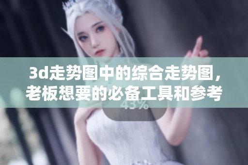 **走势图中的综合走势图，老板想要的必备工具和参考资料！