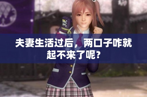 夫妻生活过后，两口子咋就起不来了呢？