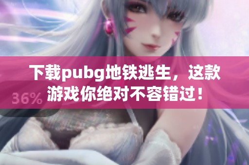 下载pubg地铁逃生，这款游戏你绝对不容错过！