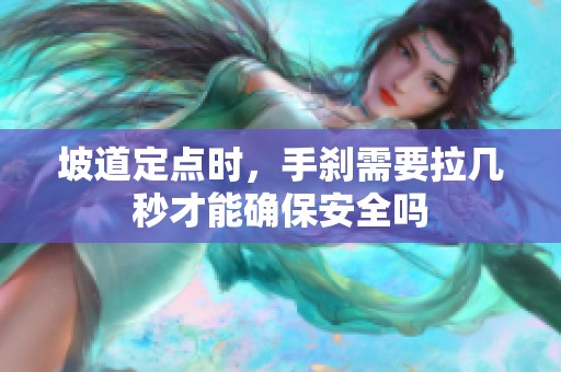 坡道定点时，手刹需要拉几秒才能确保安全吗