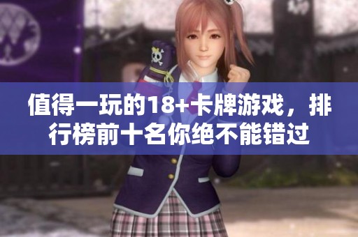 值得一玩的18+卡牌游戏，排行榜前十名你绝不能错过