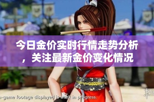 今日金价实时行情走势分析，关注最新金价变化情况