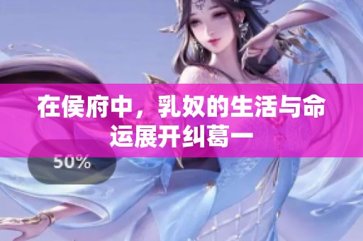 在侯府中，乳奴的生活与命运展开纠葛一