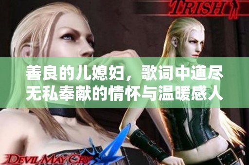 善良的儿媳妇，歌词中道尽无私奉献的情怀与温暖感人故事
