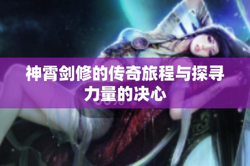 神霄剑修的传奇旅程与探寻力量的决心