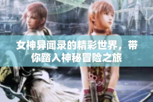 女神异闻录的精彩世界，带你踏入神秘冒险之旅