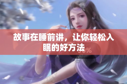 故事在睡前讲，让你轻松入眠的好方法