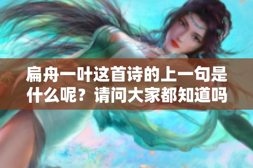 扁舟一叶这首诗的上一句是什么呢？请问大家都知道吗？