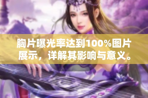 胸片曝光率达到100%图片展示，详解其影响与意义。