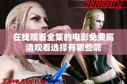 在线观看全集的电影免费高清观看选择有哪些呢