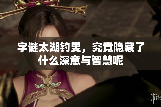 **太湖**，究竟隐藏了什么深意与智慧呢