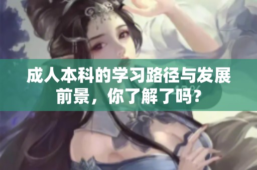 **本科的学习路径与发展前景，你了解了吗？