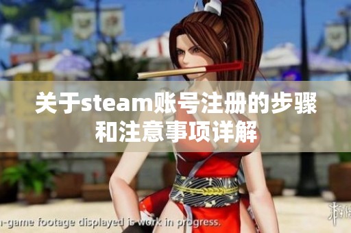 关于steam账号注册的步骤和注意事项详解