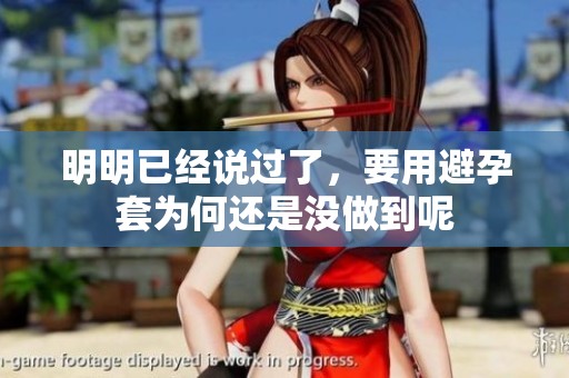 明明已经说过了，要用避孕套为何还是没做到呢