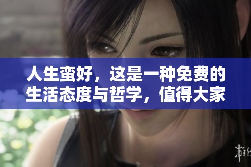 人生蛮好，这是一种免费的生活态度与哲学，值得大家深思。