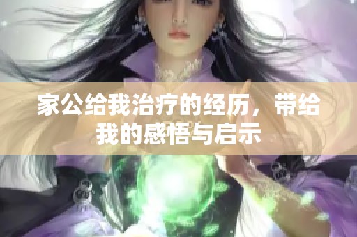 家公给我治疗的经历，带给我的感悟与启示