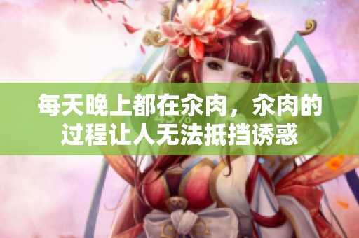 每天晚上都在汆肉，汆肉的过程让人无法抵挡诱惑