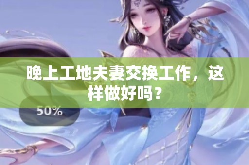 晚上工地夫妻交换工作，这样做好吗？