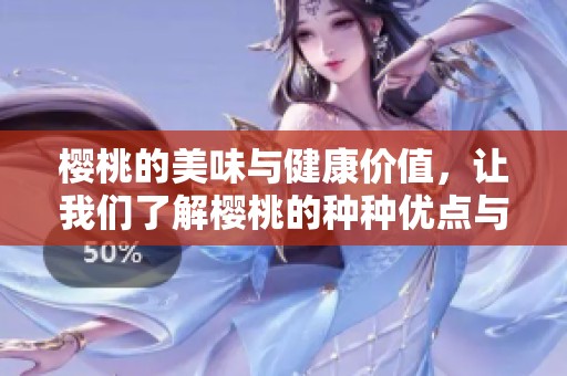 樱桃的美味与健康价值，让我们了解樱桃的种种优点与好处